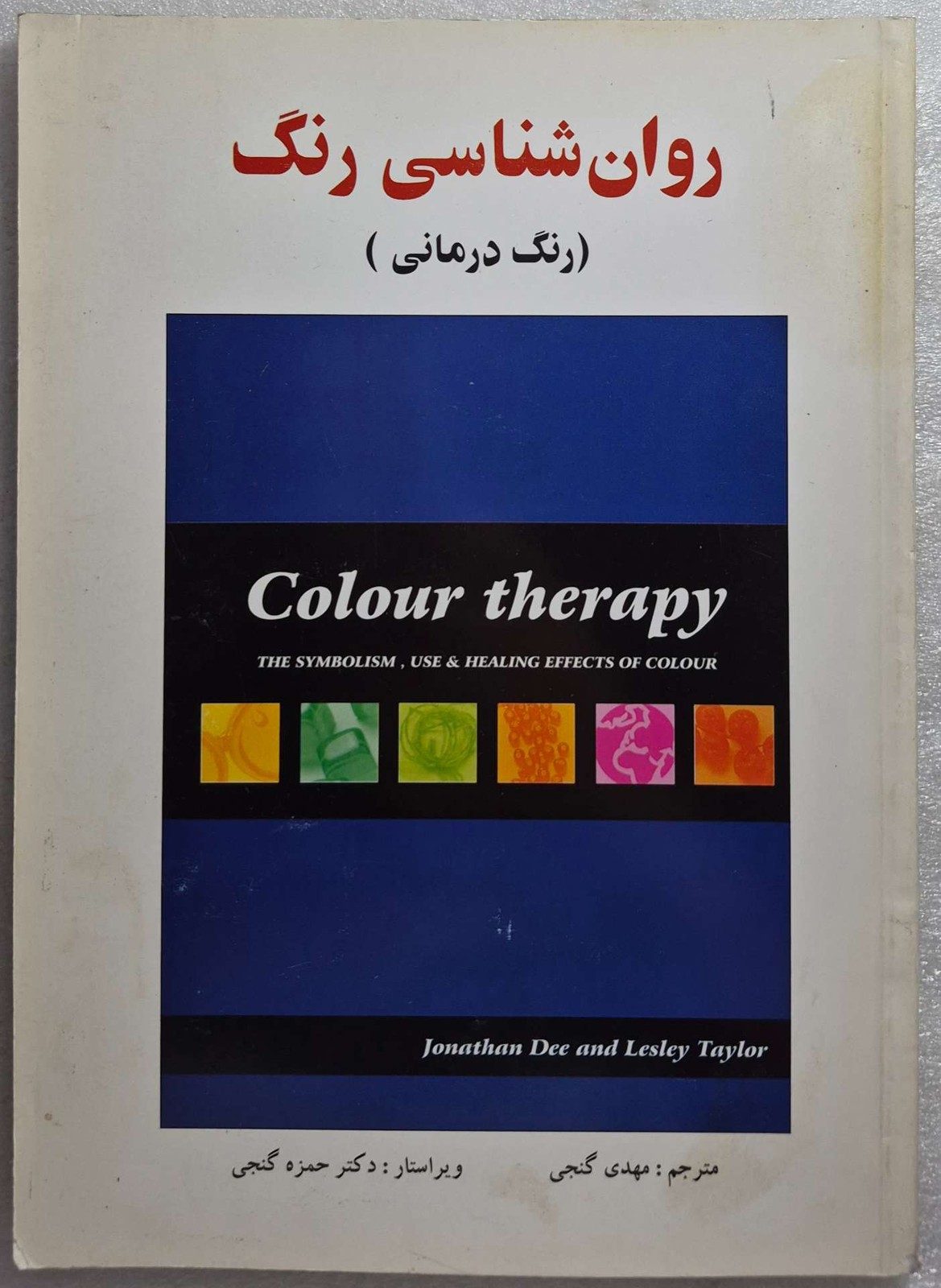 روانشناسی رنگ (رنگ درمانی)
