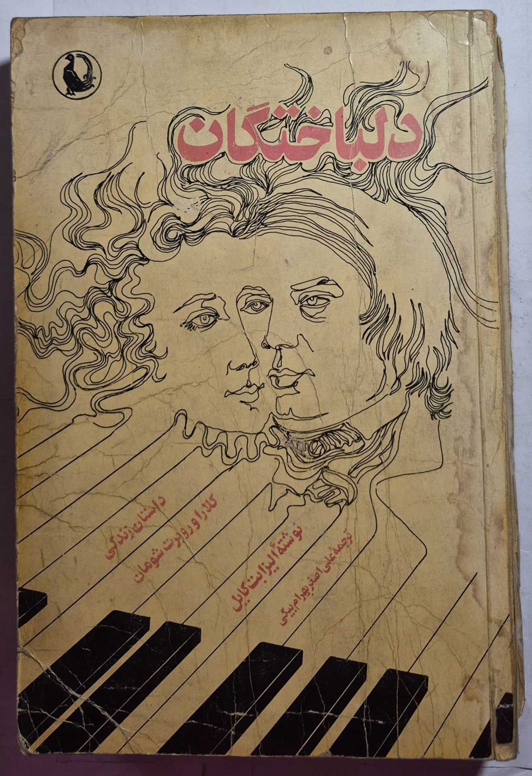 دلباختگان (سرگذشت روبرت شومان آهنگساز آلمانی و همسر هنرمندش کلارا)
