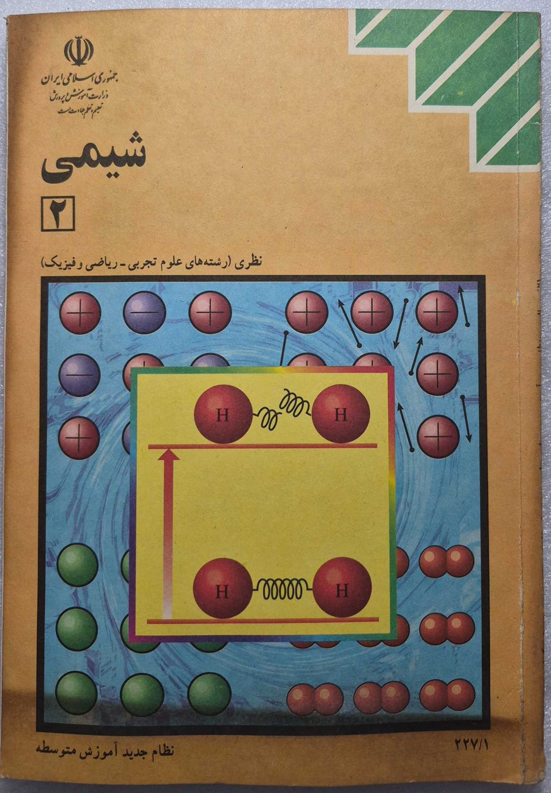 شیمی (۲)_ سال ۱۳۷۷