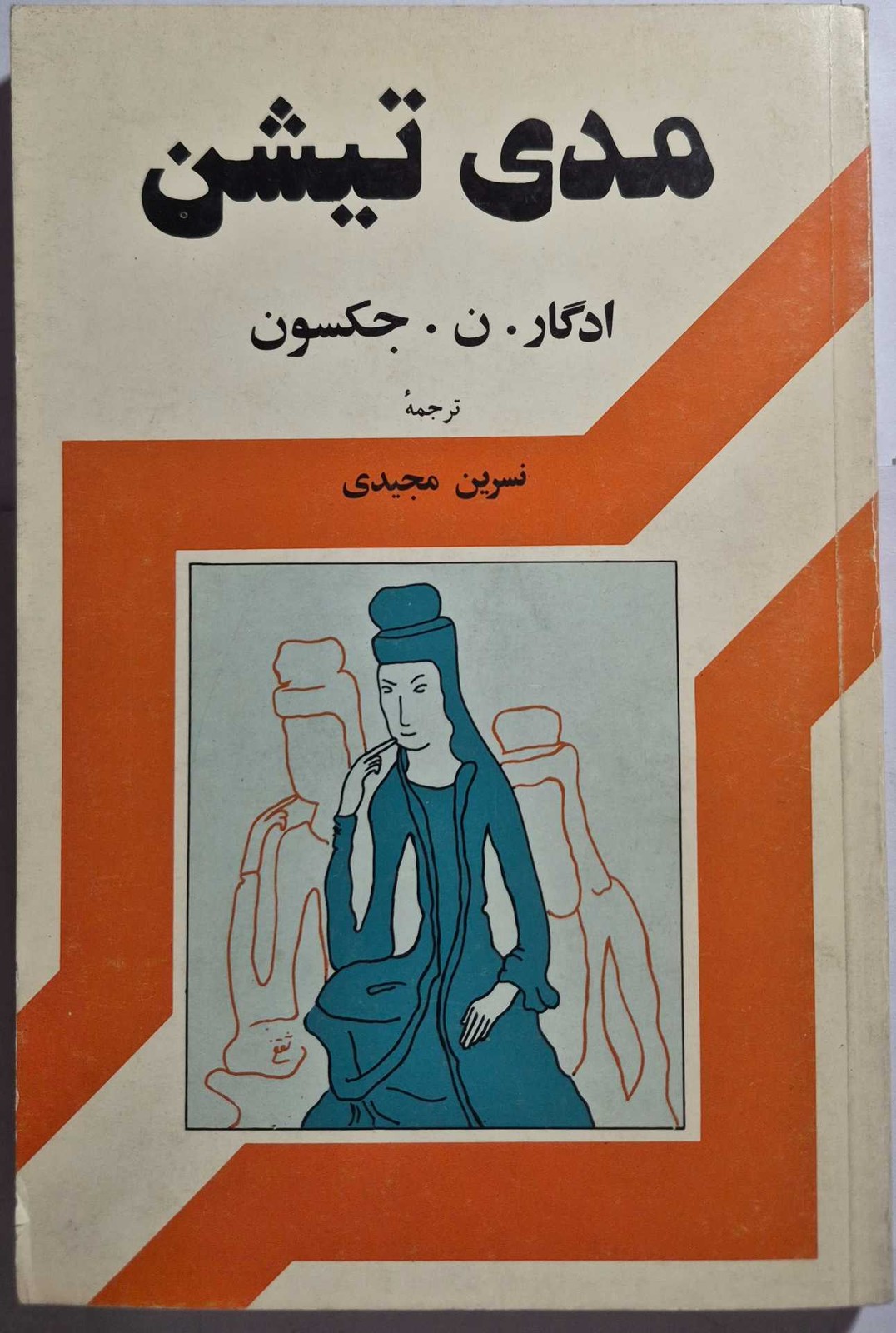 کتاب مدی تیشن