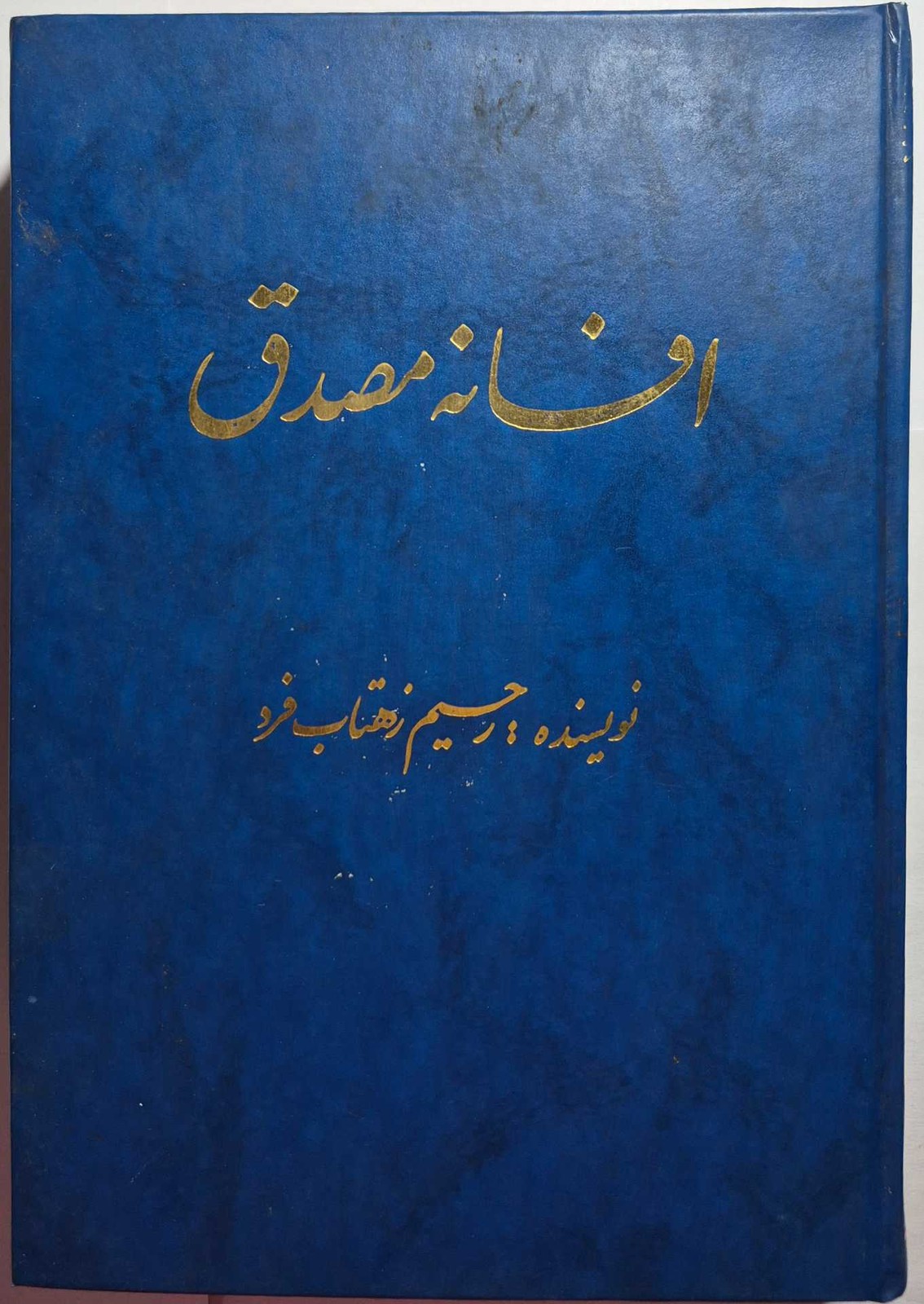 افسانه مصدق
