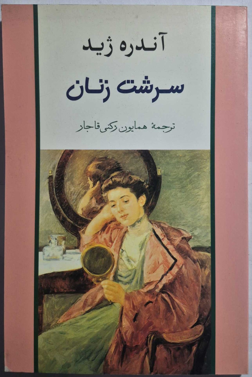 سرشت زنان_ آندره ژید