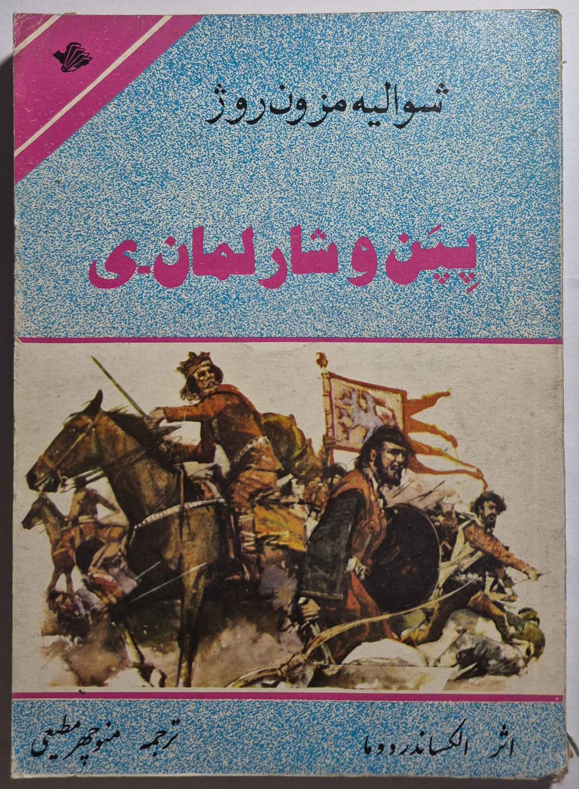 پِپَن و شارلمان_ی شوالیه مزون روژ