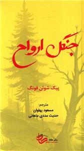 جنگل ارواح