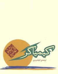 کیمیاگر - جیبی