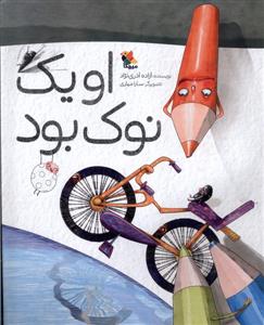 او یک نوک بود