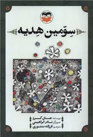سومین هدیه