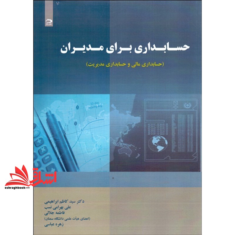 کتاب حسابداری برای مدیران (حسابداری مالی و حسابداری مدیریت)