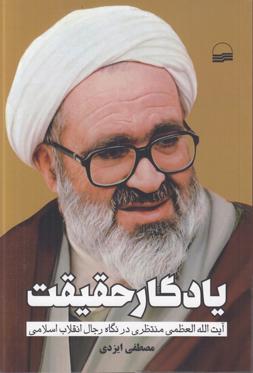 یادگار حقیقت