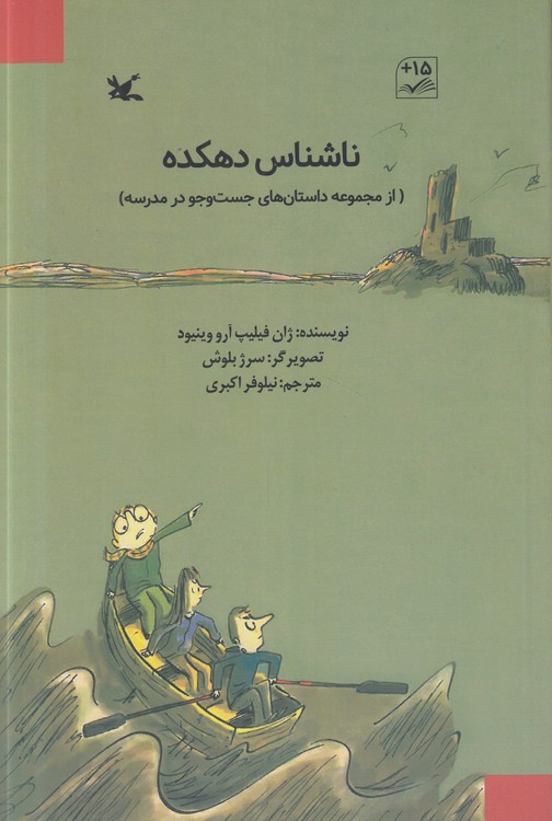 ناشناس دهکده