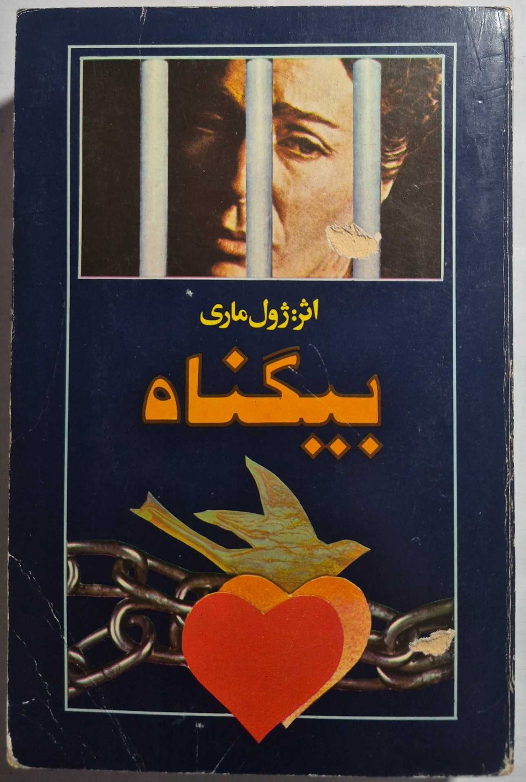 رمان بیگناه اثر ژول ماری