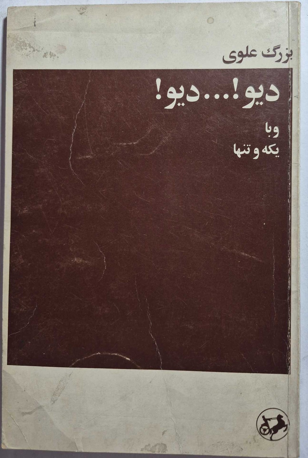 کتاب دیو! … دیو… ! و با یکه و تنها_ بزرگ علوی