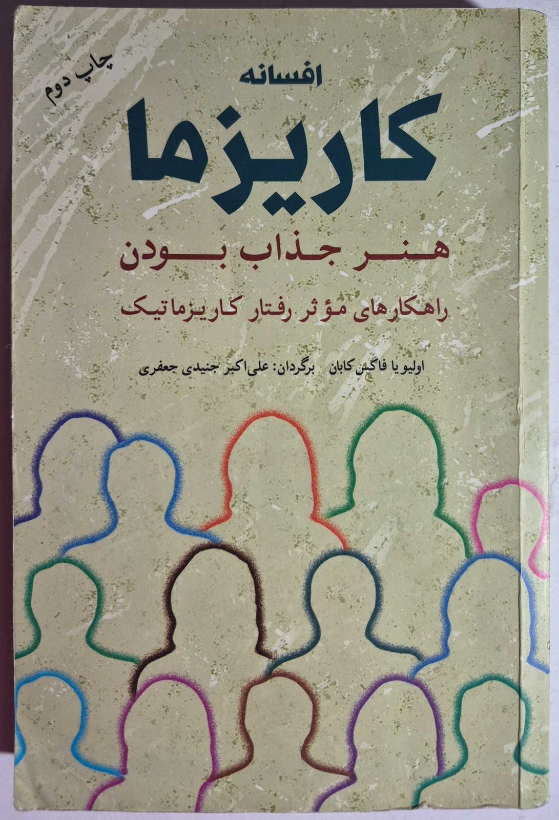 افسانه کاریزما/ هنر جذاب بودن