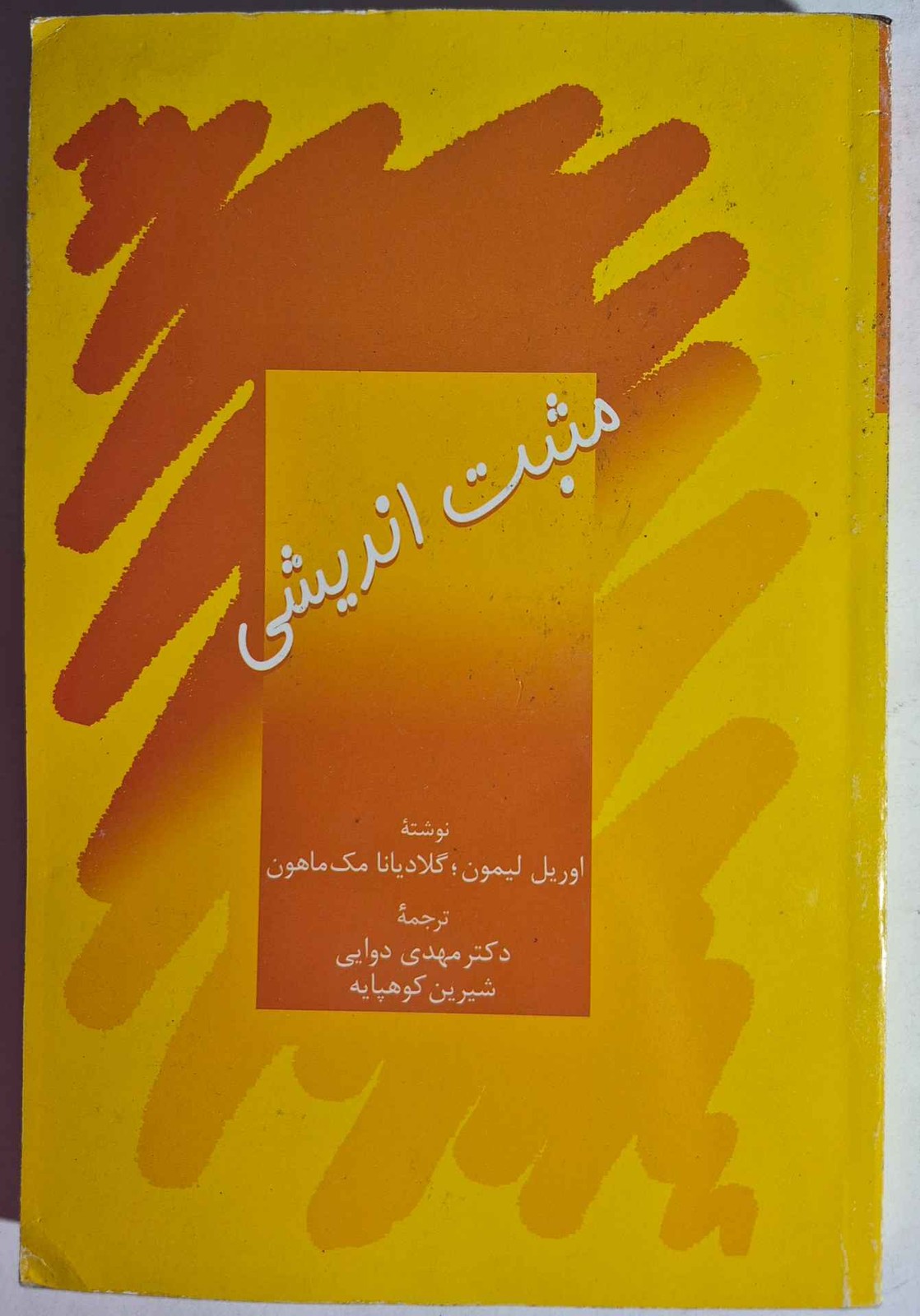 مثبت اندیشی