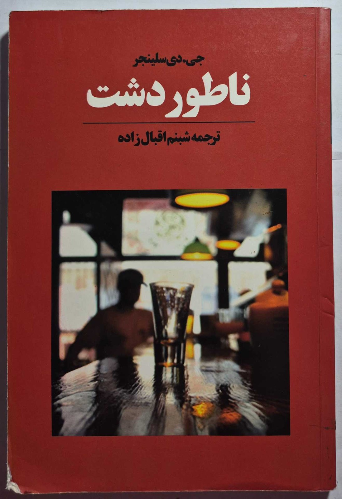 ناطور دشت