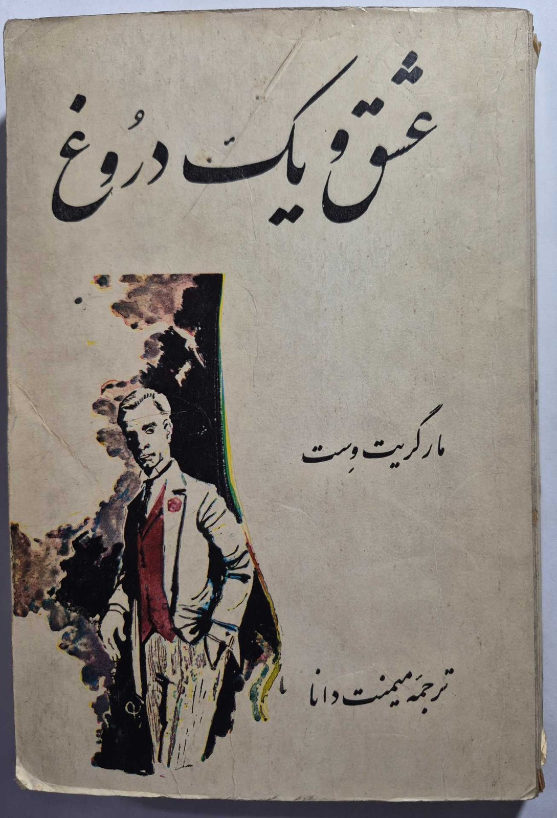 عشق و یک دروغ