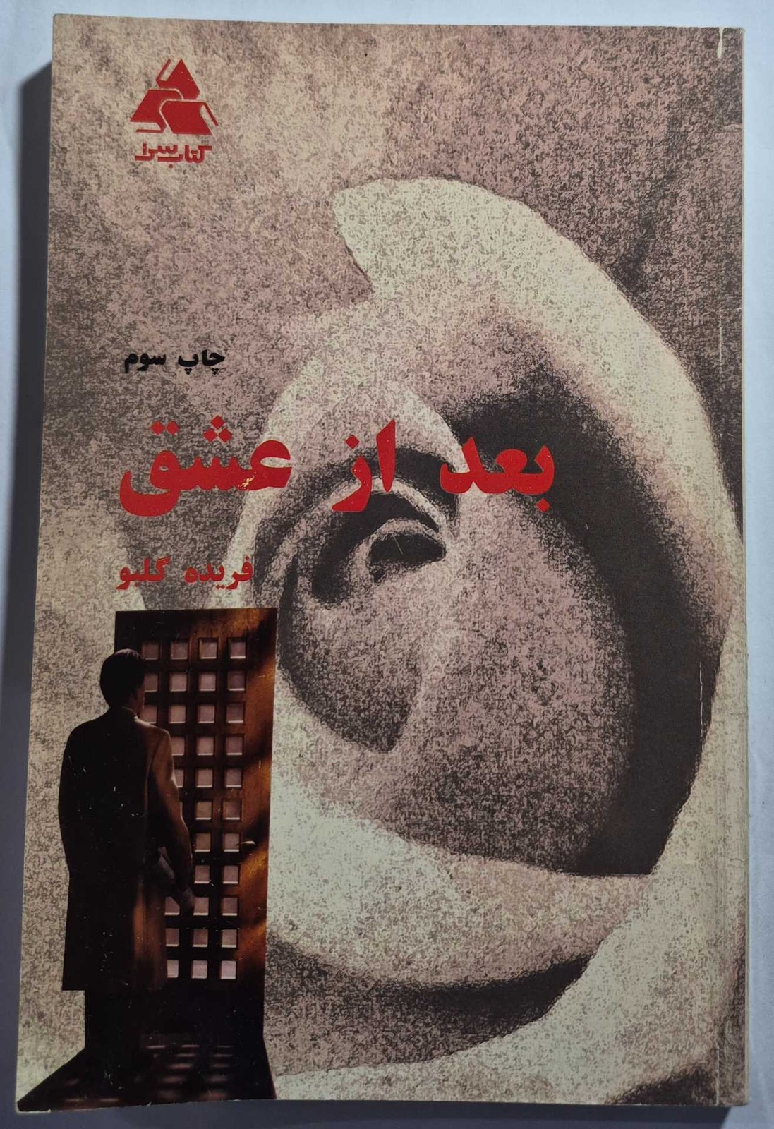 رمان بعد از عشق
