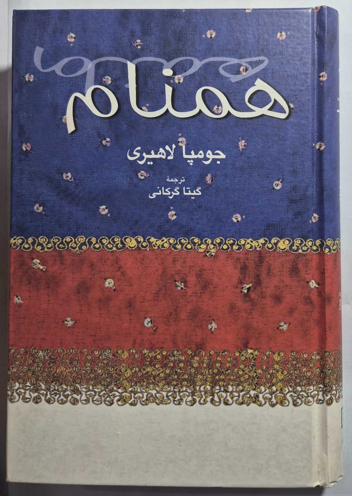 رمان همنام_ اثر جومپا لاهیری