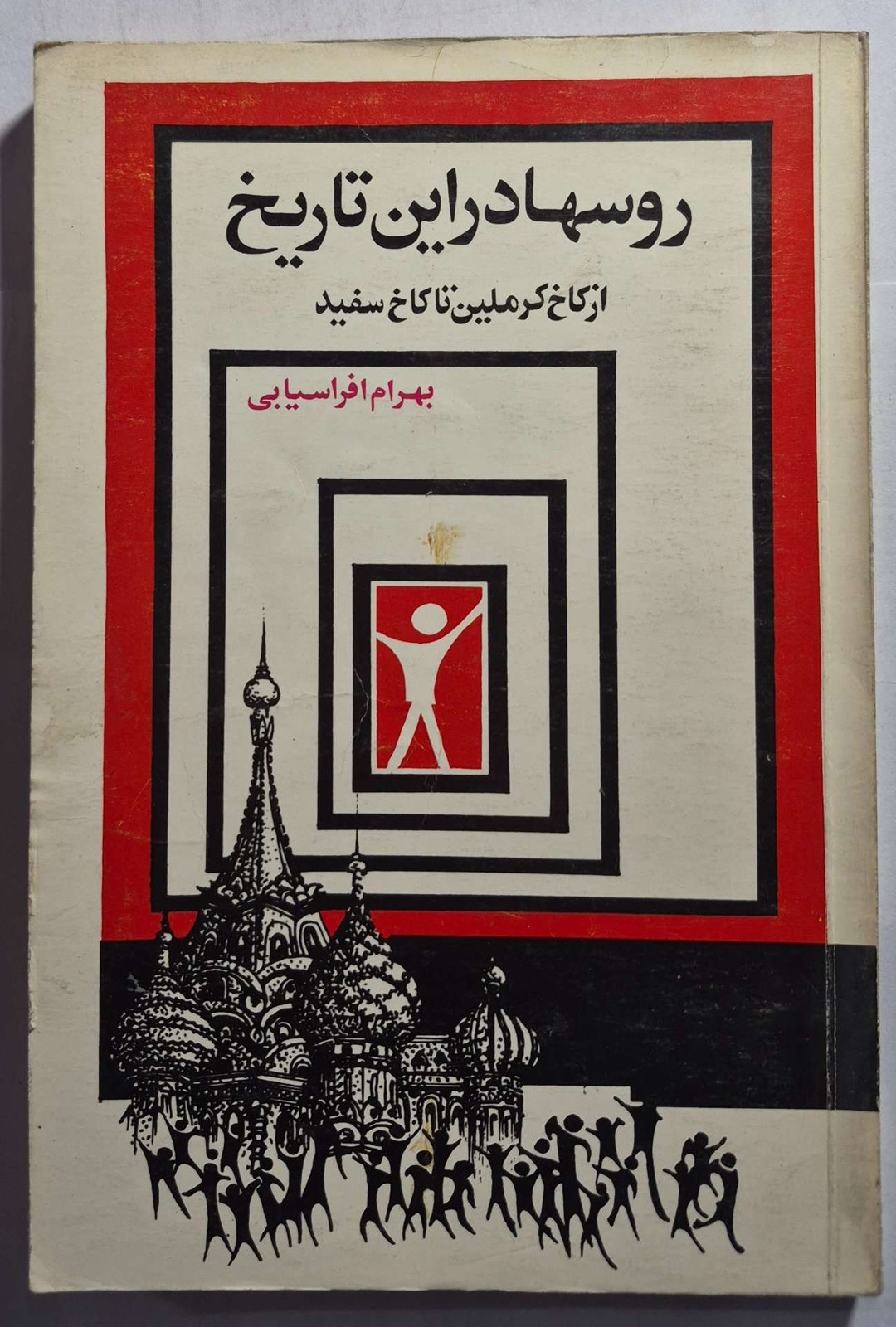 روس‌ها در این تاریخ (از کاخ کرملین تا کاخ سفید)