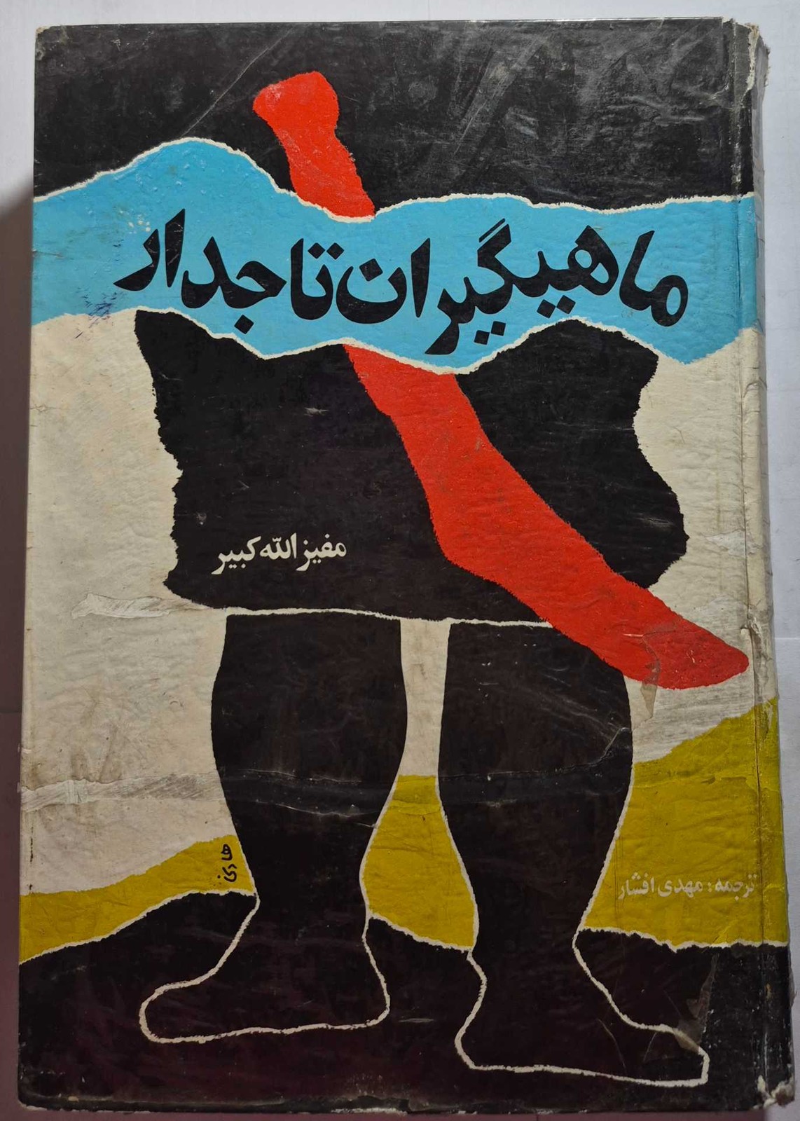 ماهیگیران تاجدار