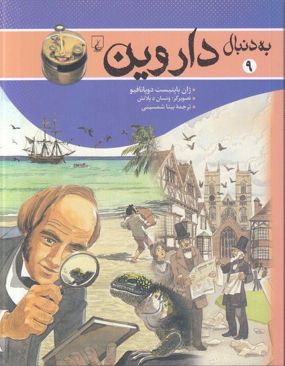 به دنبال (۰۹) : داروین