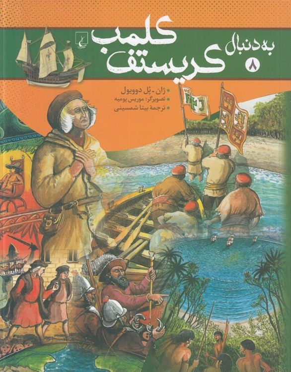 به دنبال (۰۸) : کریستف کلمب