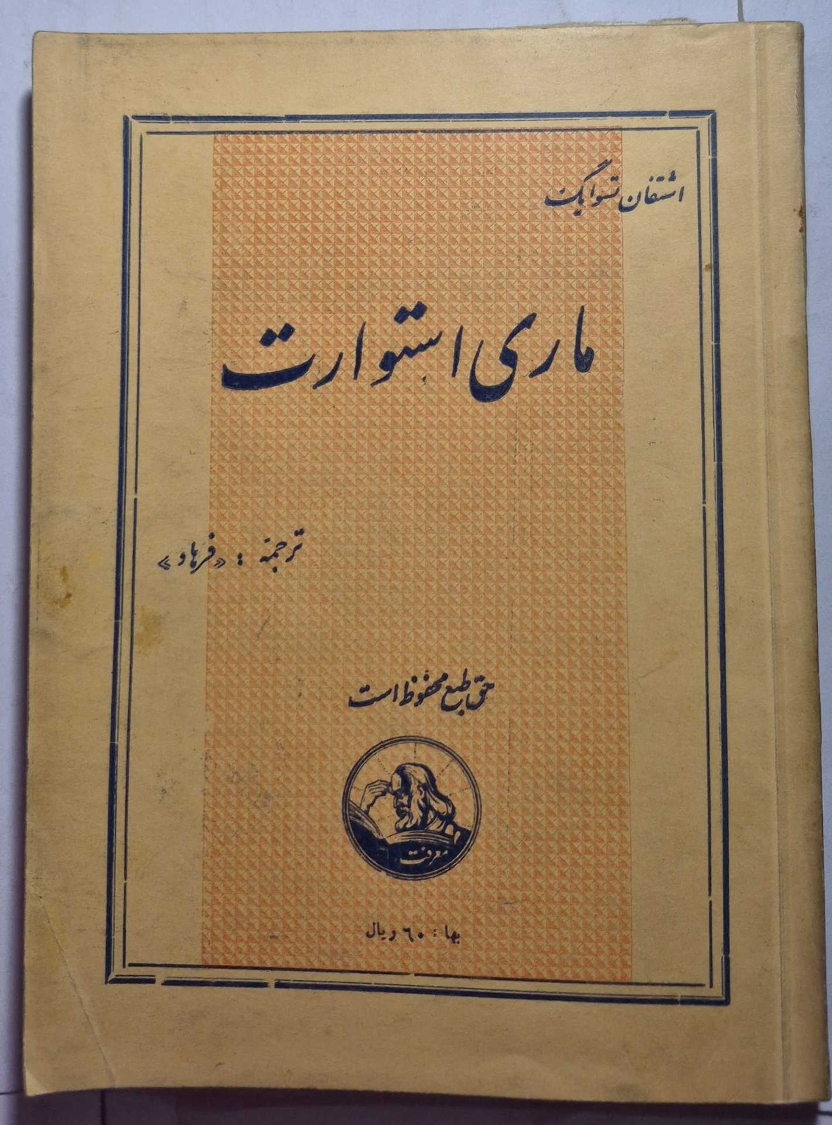 ماری استورات