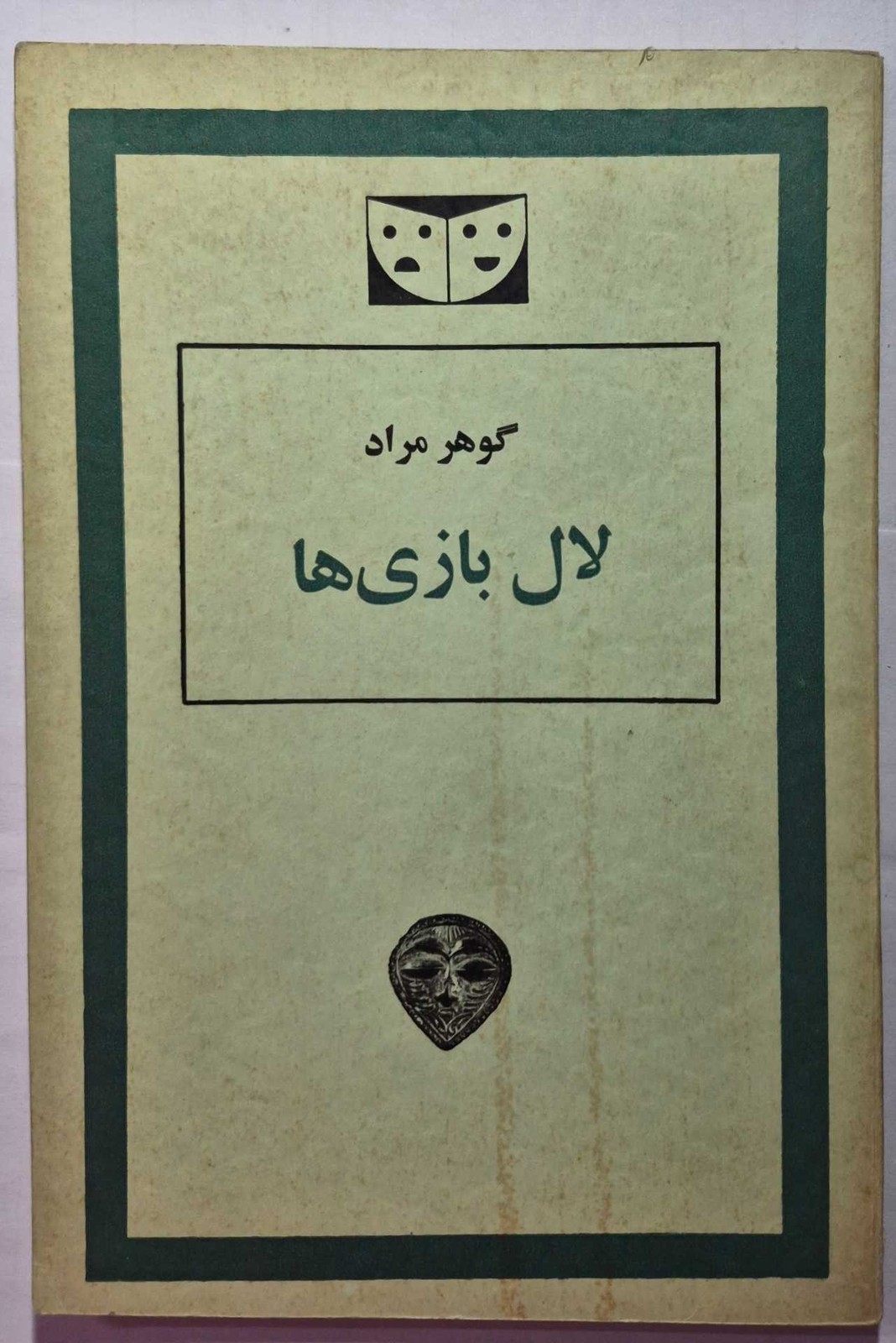 لال بازی ها_ اثر گوهر مراد