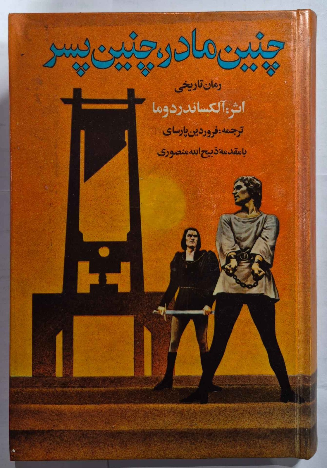 چنین مادر، چنین پسر_ اثر الکساندر دوما