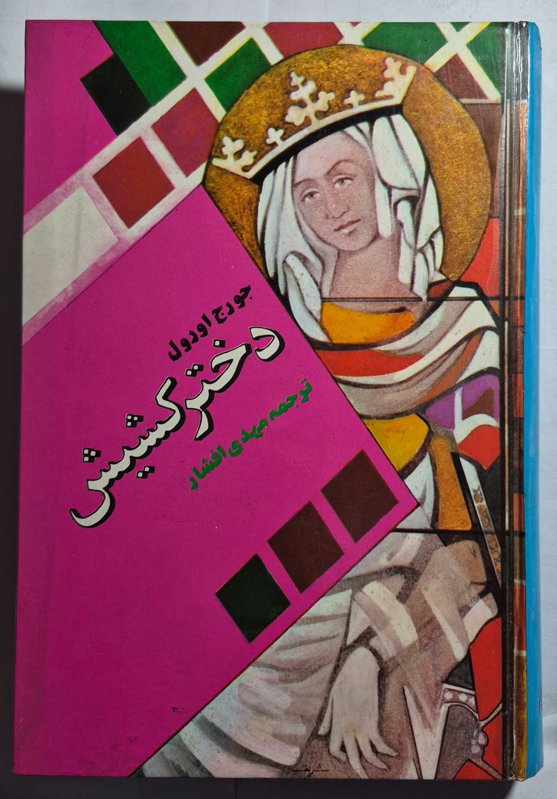 دختر کشیش