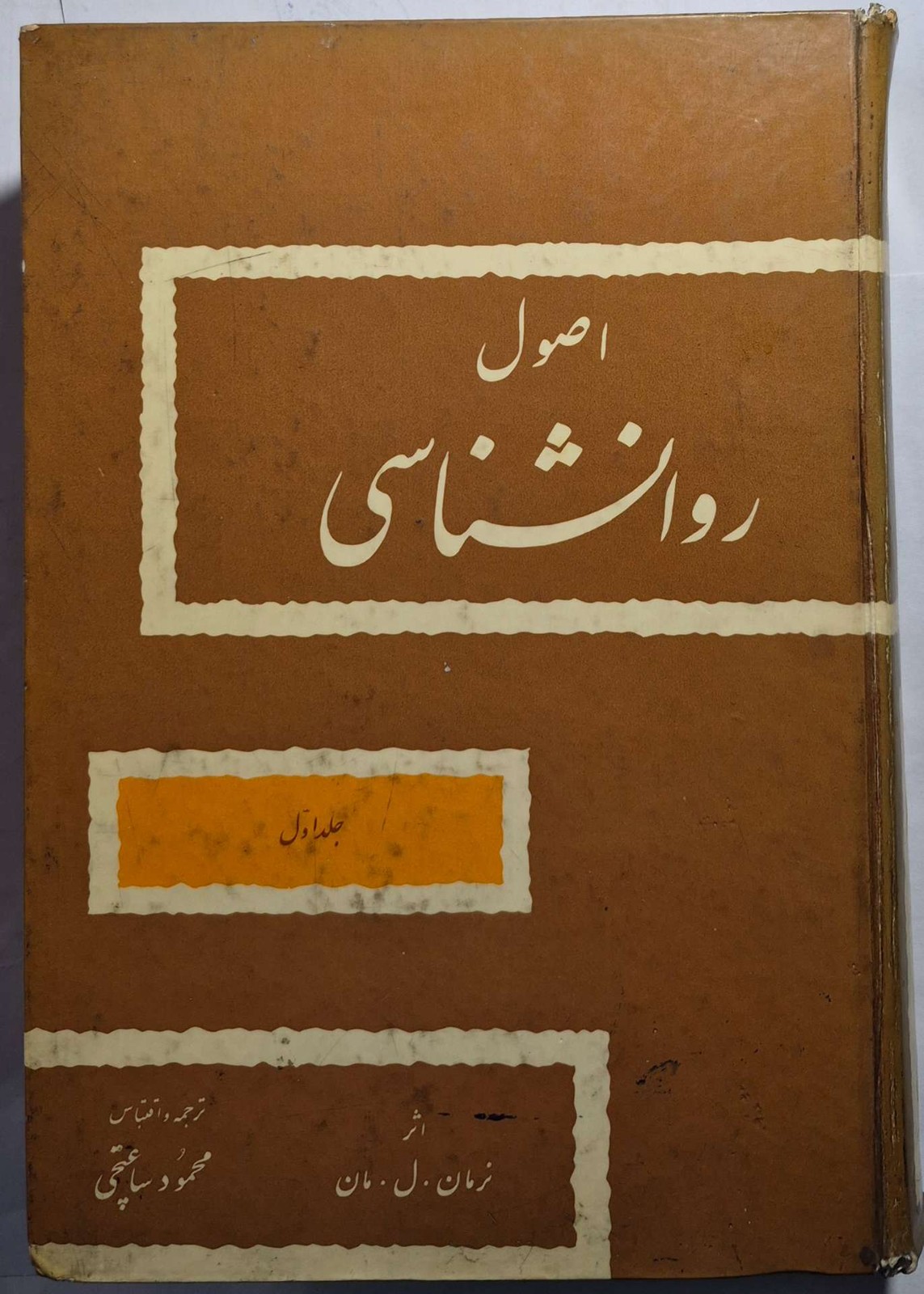 اصول روانشناسی (اصول سازگاری آدمی)
