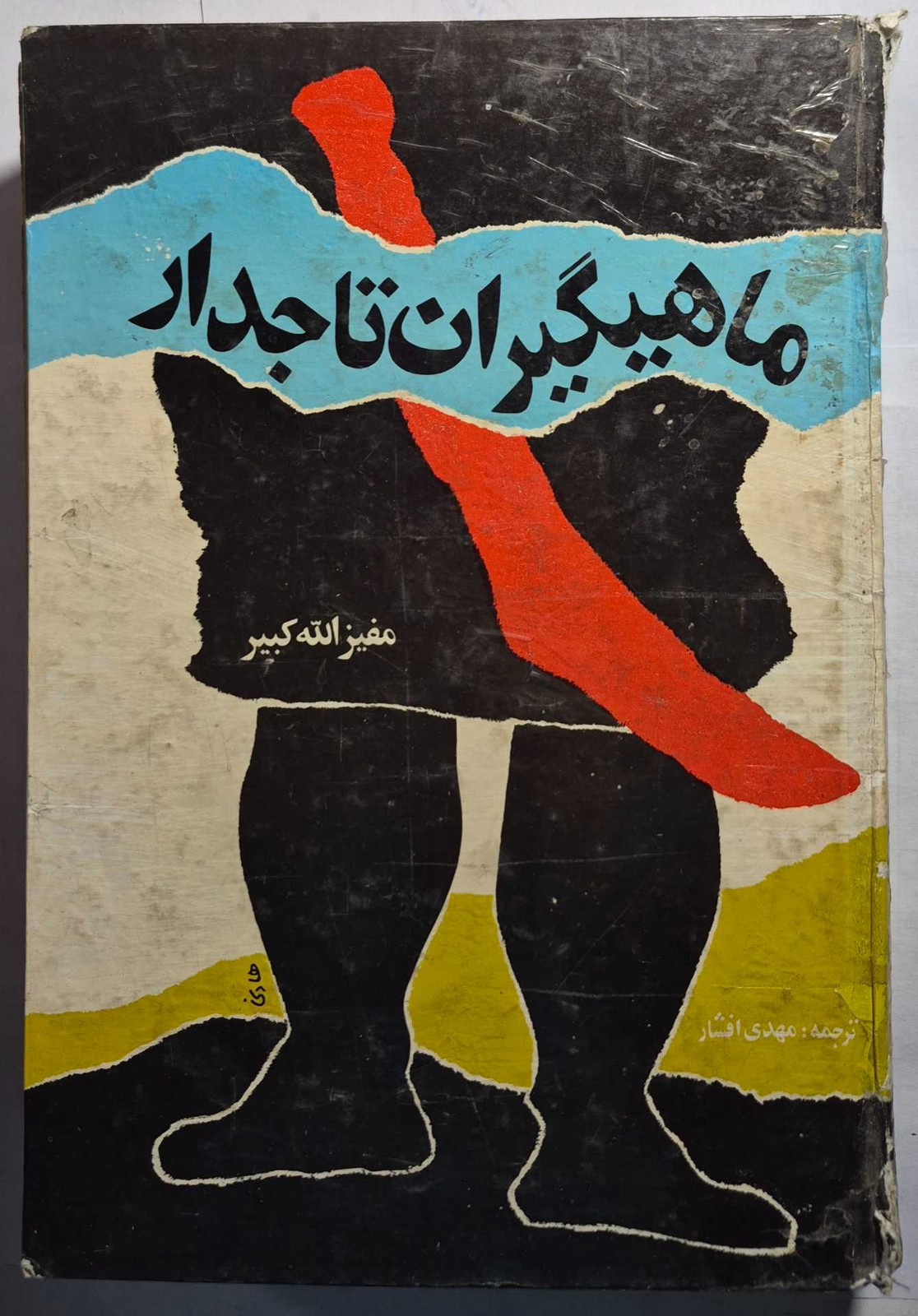 ماهیگیران تاجدار
