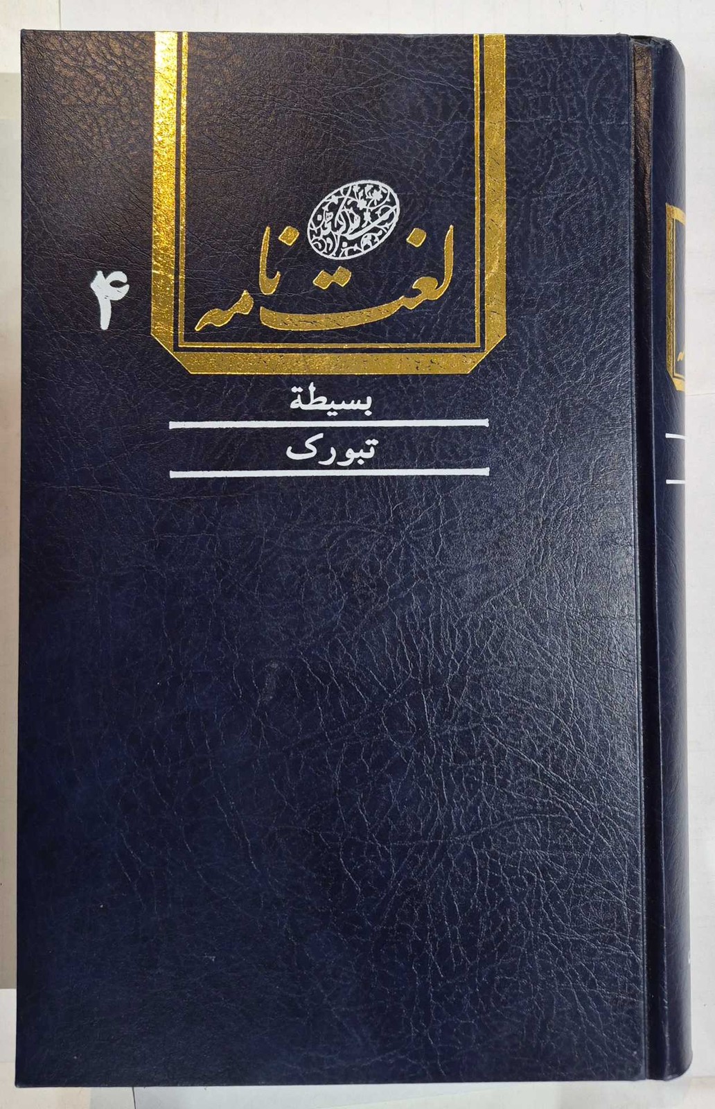لغت نامه دهخدا (جلد چهارم)