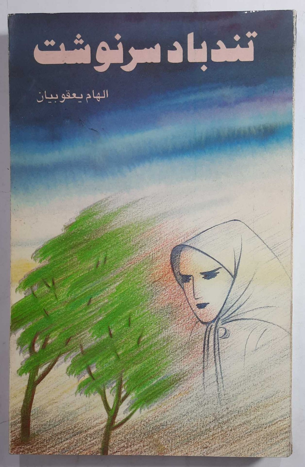 رمان تندباد سرنوشت