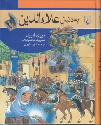 به دنبال (۰۲) : علاءالدین