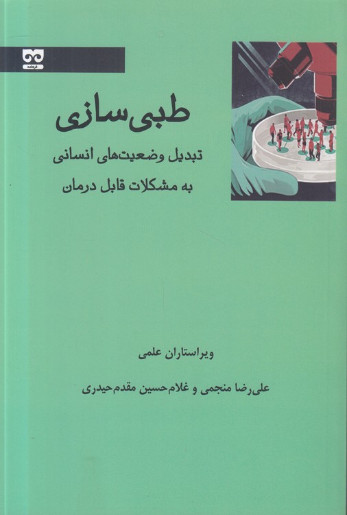 طبی‌سازی