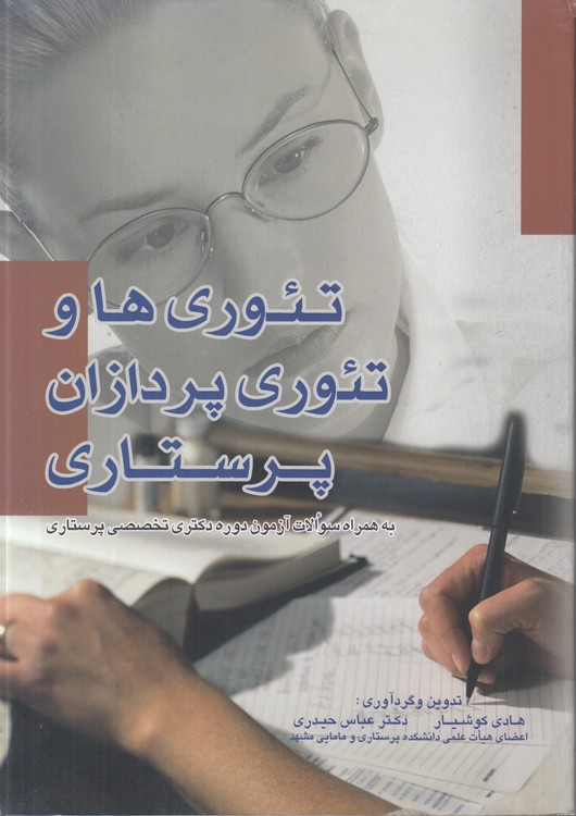 تئوری‌ها و تئوری‌پردازان پرستاری