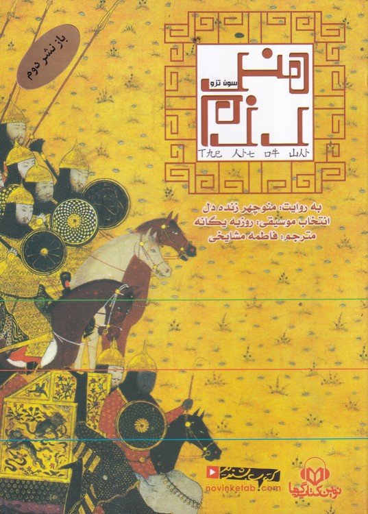 هنر رزم (کتاب صوتی)