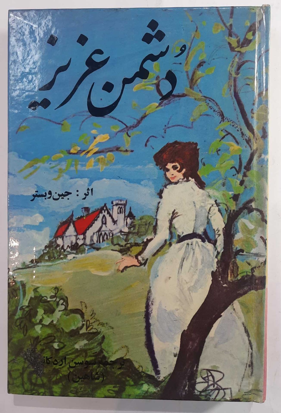 دشمن عزیز اثر جین و بستر