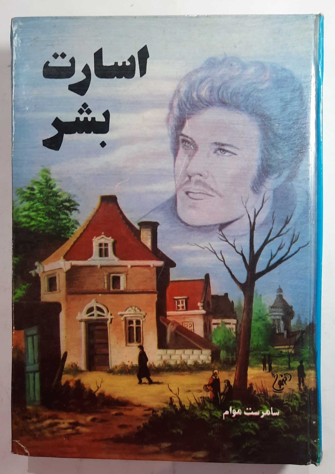 اسارت بشر_ اثر سامرست موام