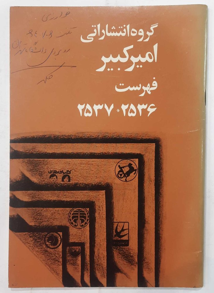 گروه انتشاراتی امیرکبیر/سال ۲۵۳۶ الی ۲۵۳۷