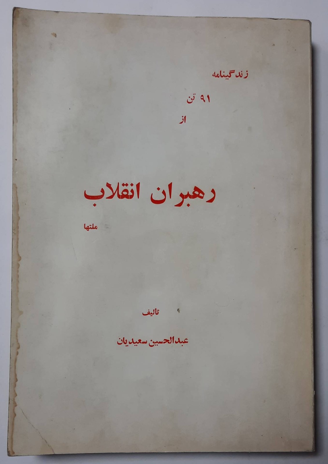 زندگینامه ۹۱ تن از رهبران انقلاب ملت‌ها