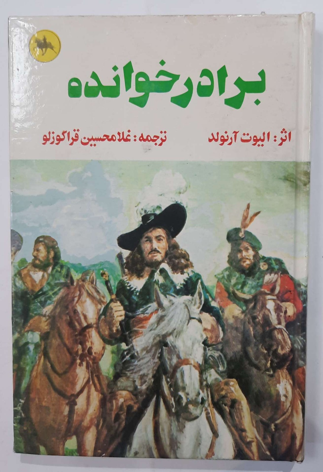 رمان برادرخوانده