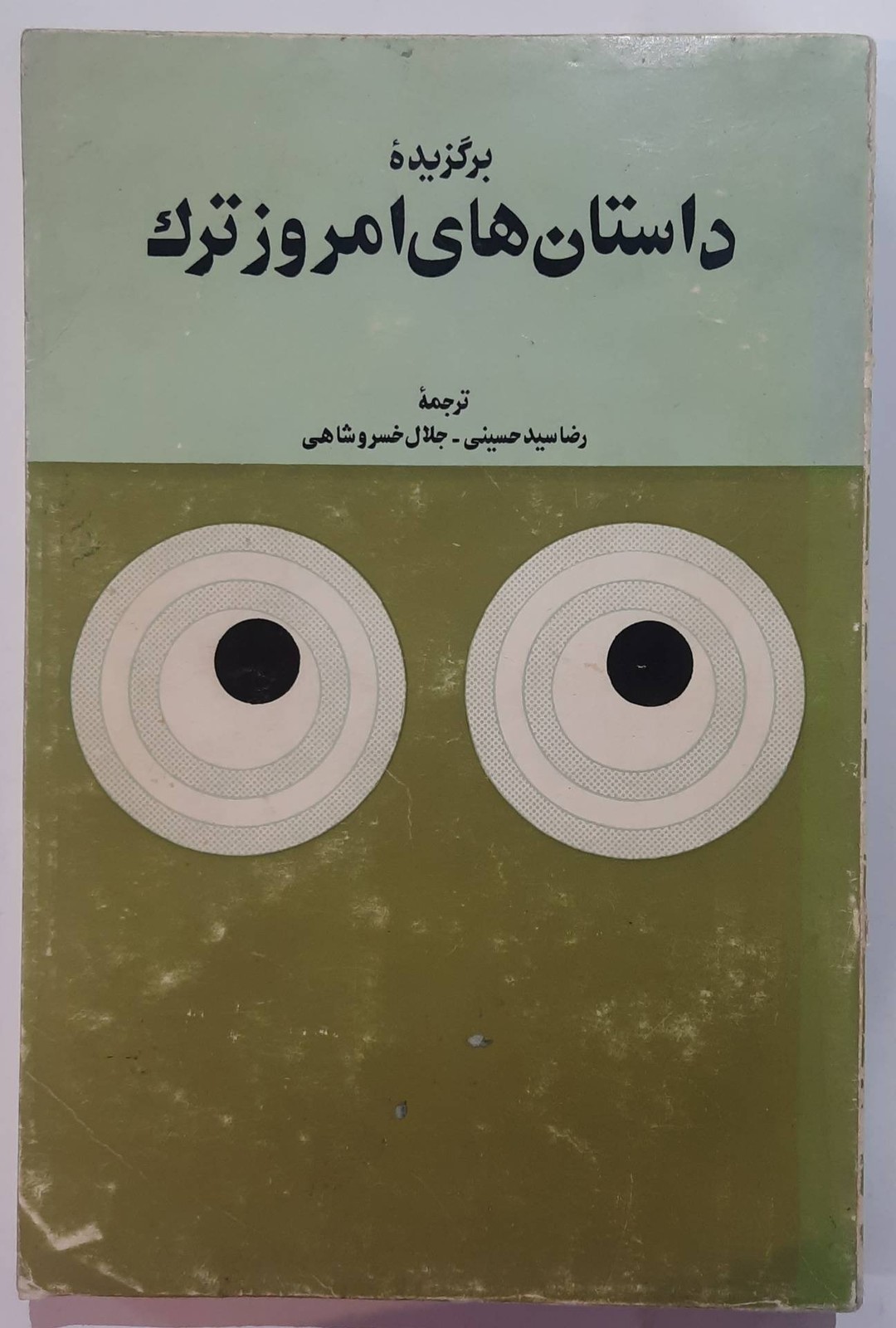 برگزیده داستانهای امروز ترک_ ۱۳۵۸