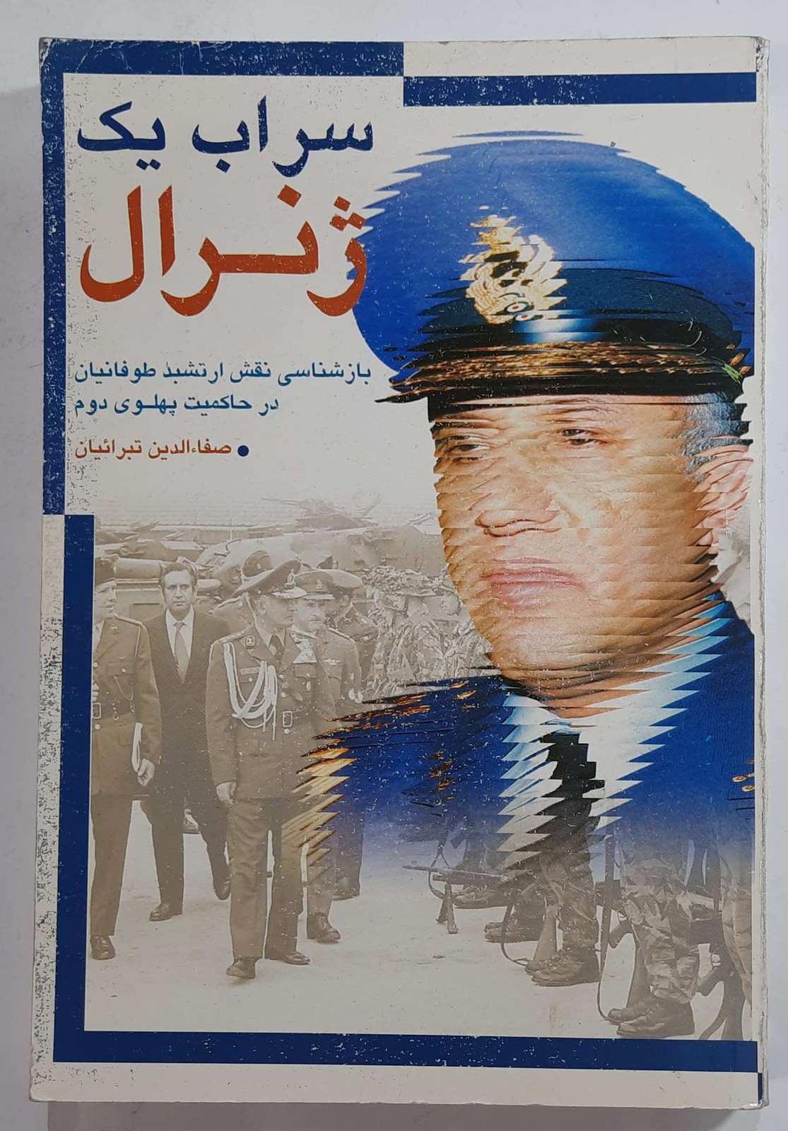سراب یک ژنرال