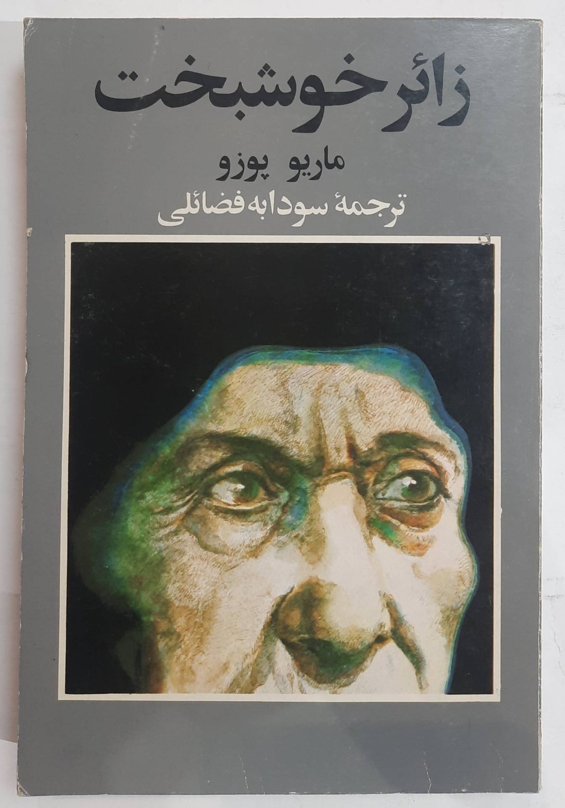 رمان زائر خوشبخت