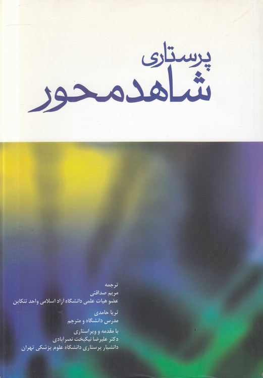 پرستاری شاهدمحور