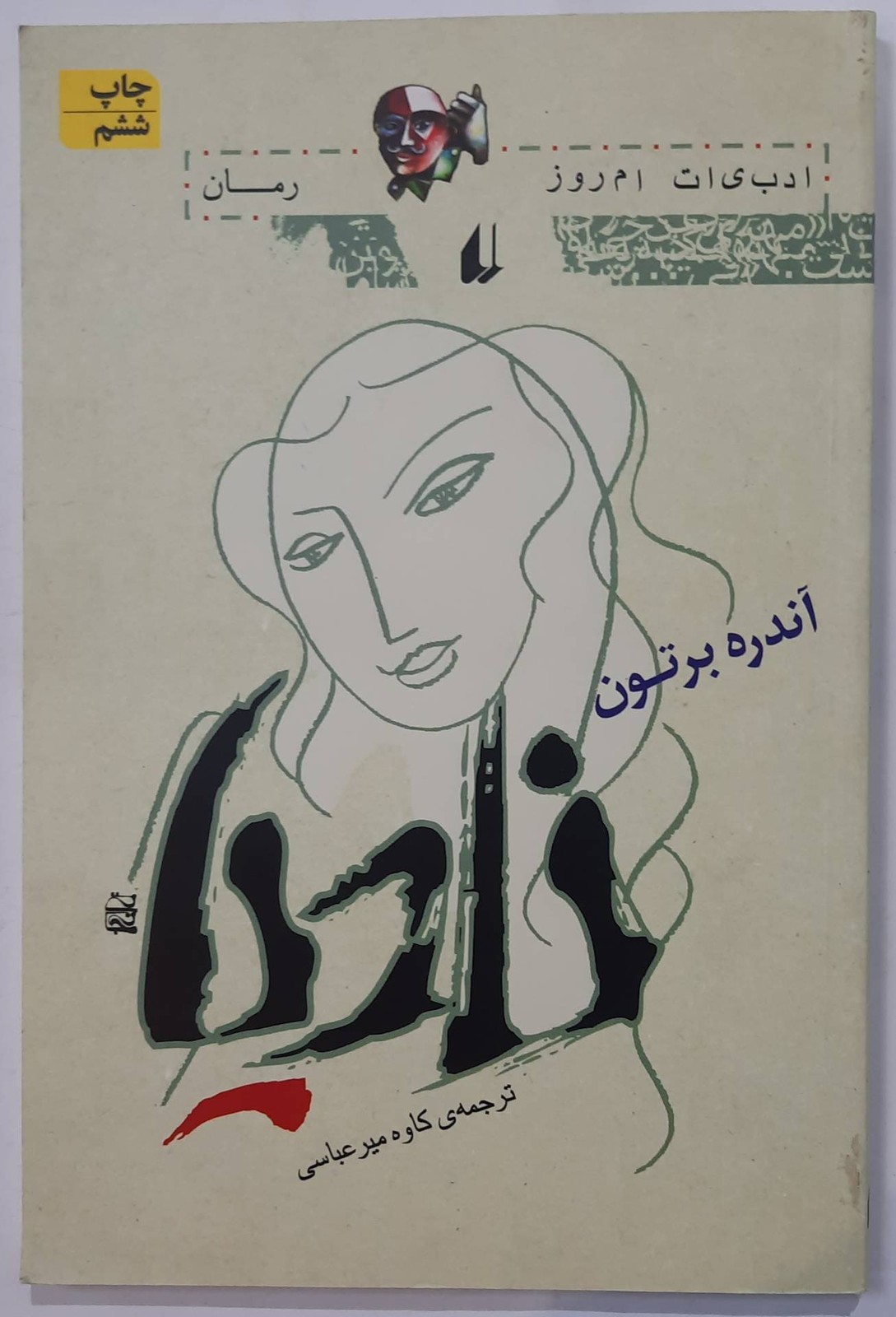 رمان نادیا اثر آندره برتون