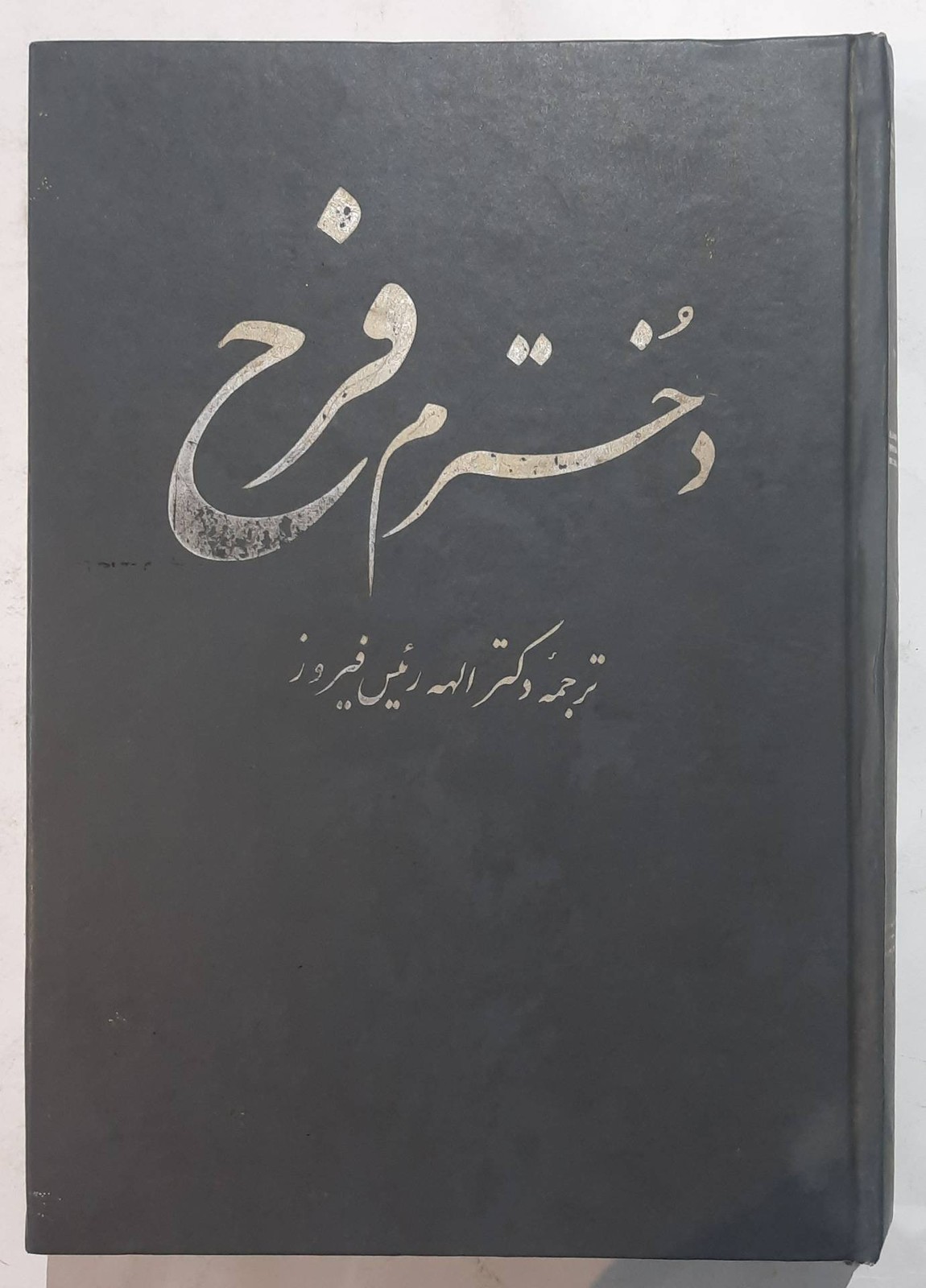 دخترم فرح
