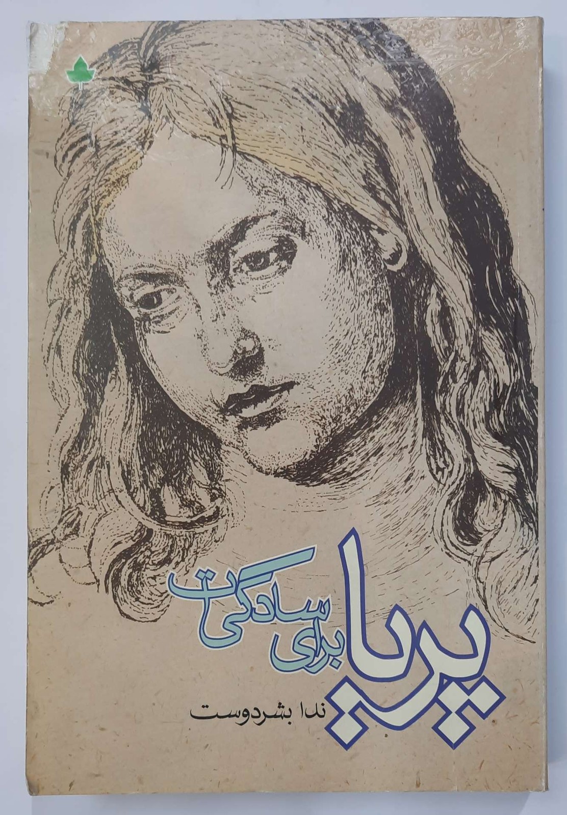 پریا برای سادگیت